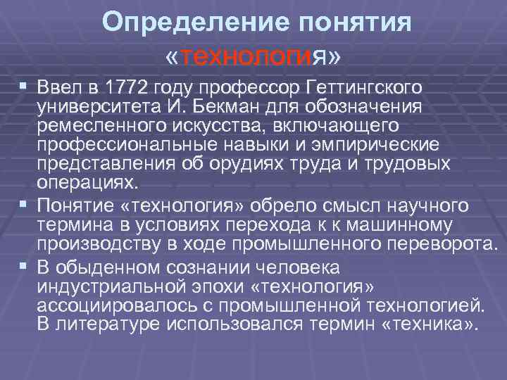 Определение понятия «технология» § Ввел в 1772 году профессор Геттингского университета И. Бекман для