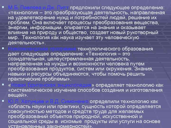 § М. Б. Павлова и Дж. Питт предложили следующее определение: «технология – это преобразующая