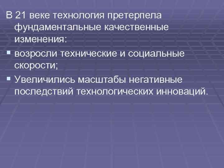 В 21 веке технология претерпела фундаментальные качественные изменения: § возросли технические и социальные скорости;