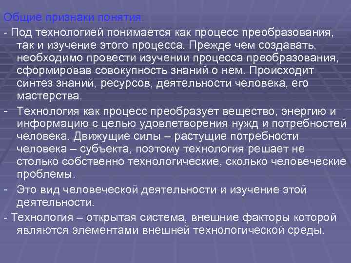 Наука как процесс. Технология это процесс преобразования. Технология подразумевает. Процесс преобразования знаний о мире.