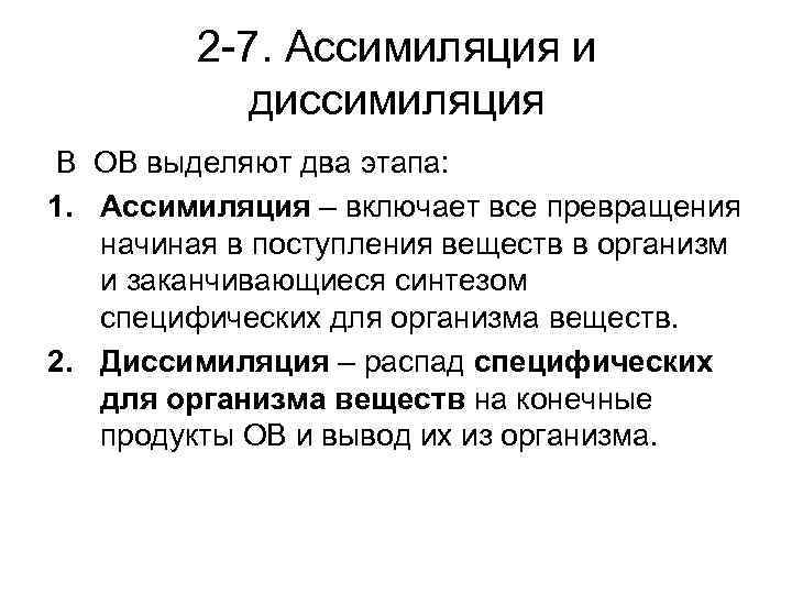 Биология тест ассимиляция диссимиляция. Ассимиляция и диссимиляция. Что такое ассимиляция и диссимиляция в биологии кратко. Ассимиляция этап обмена веществ. Понятие об ассимиляции и диссимиляции веществ в организме.