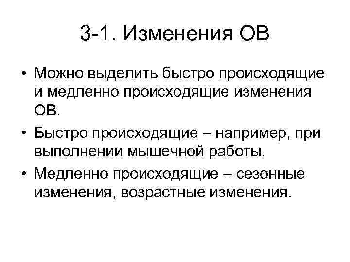 3 -1. Изменения ОВ • Можно выделить быстро происходящие и медленно происходящие изменения ОВ.