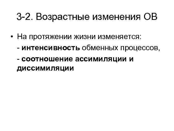 3 -2. Возрастные изменения ОВ • На протяжении жизни изменяется: - интенсивность обменных процессов,