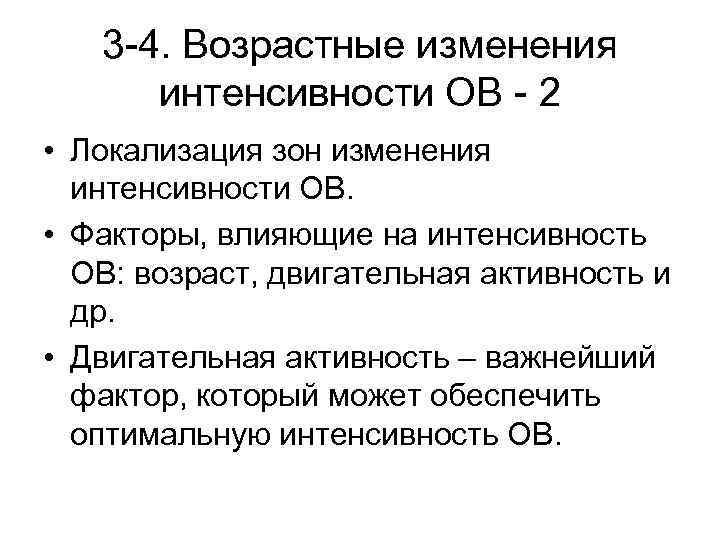 3 -4. Возрастные изменения интенсивности ОВ - 2 • Локализация зон изменения интенсивности ОВ.