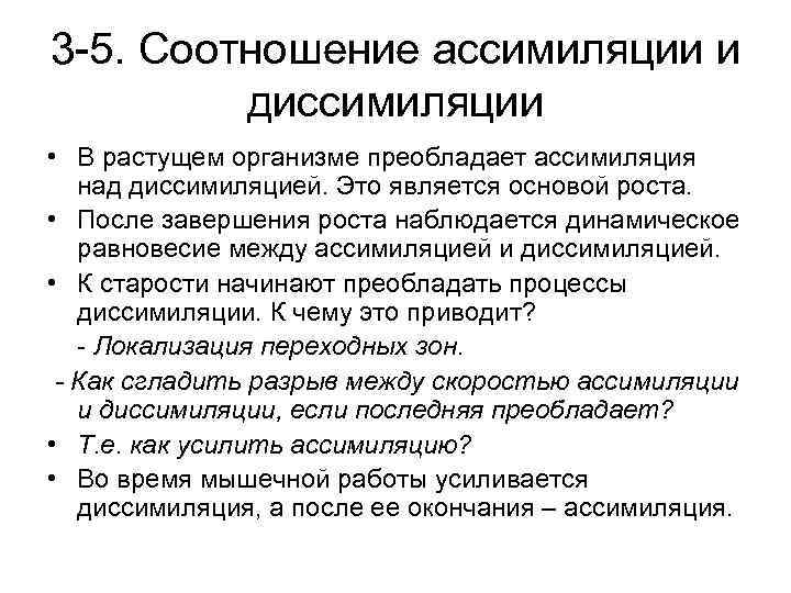 Преобладать над. Процессы ассимиляции и диссимиляции. Процессы ассимиляции преобладают над процессами диссимиляции. Особенности процессов ассимиляции и диссимиляции. Взаимосвязь процессов ассимиляции и диссимиляции.