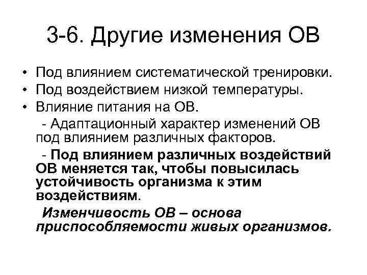 3 -6. Другие изменения ОВ • Под влиянием систематической тренировки. • Под воздействием низкой