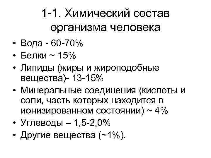 1 -1. Химический состав организма человека • Вода - 60 -70% • Белки ~