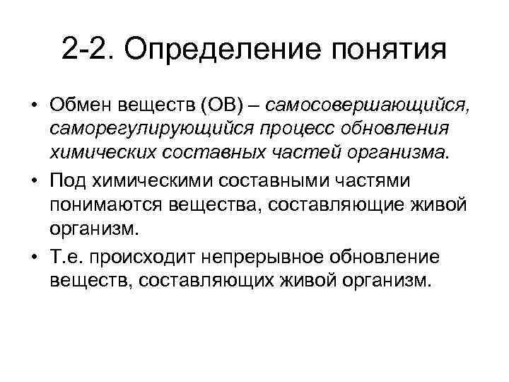 Определение понятия вещество. Определение понятия обмен веществ. Дайте определение понятию метаболизм. Понятие об обмене веществ. Определение термина обмен веществ.