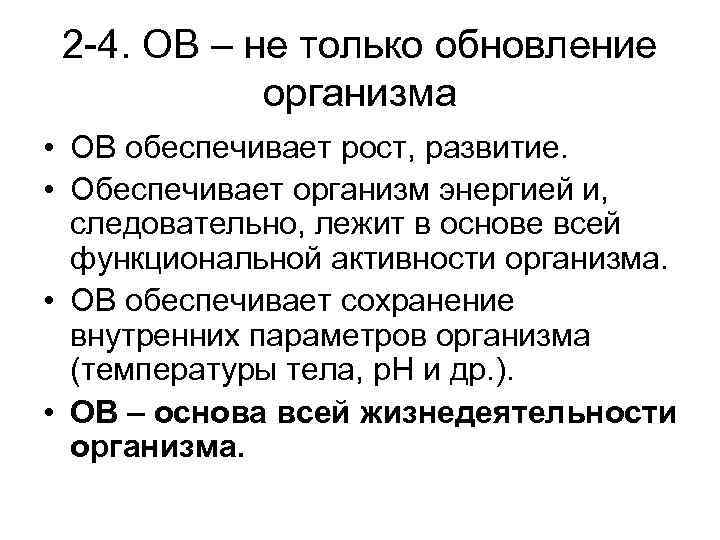 2 -4. ОВ – не только обновление организма • ОВ обеспечивает рост, развитие. •