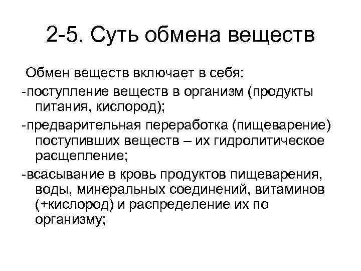 Суть обмена. Сущность обмена веществ. Сущность обмена. Что включает в себя обмен веществ. Общие закономерности метаболизма.