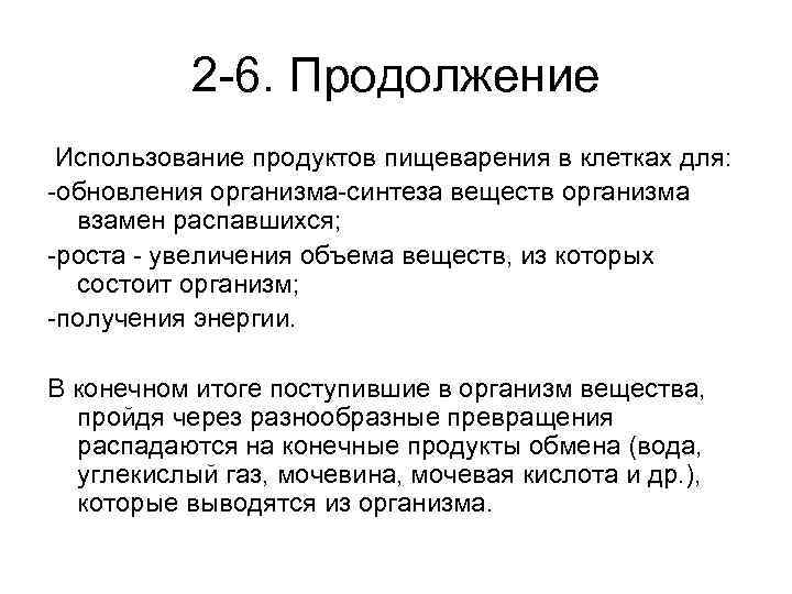 2 -6. Продолжение Использование продуктов пищеварения в клетках для: -обновления организма-синтеза веществ организма взамен