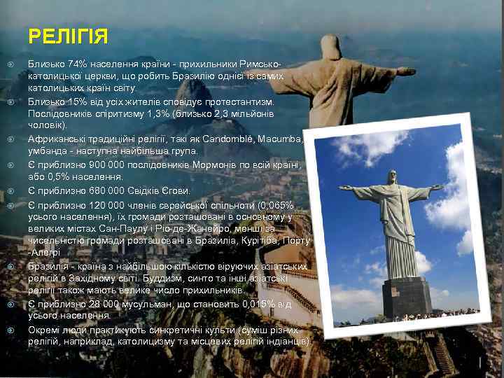 РЕЛІГІЯ Близько 74% населення країни - прихильники Римськокатолицької церкви, що робить Бразилію однієї із