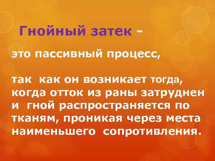  Гнойный затек - это пассивный процесс, так как он возникает тогда, когда отток
