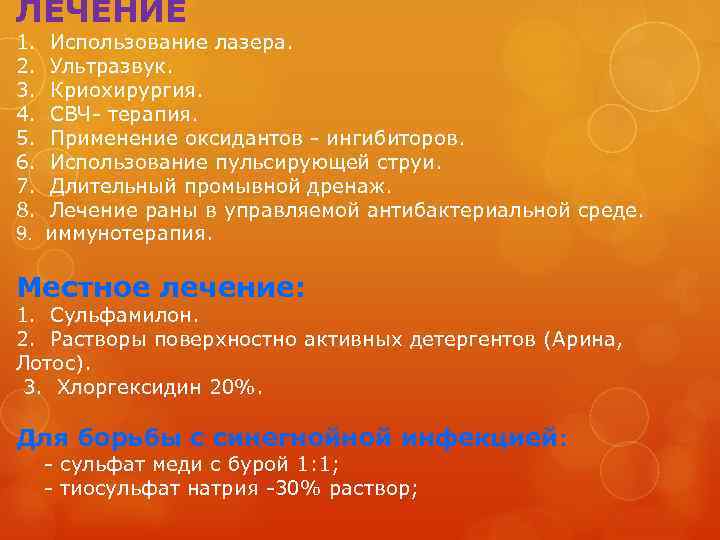 ЛЕЧЕНИЕ 1. Использование лазера. 2. Ультразвук. 3. Криохирургия. 4. СВЧ- терапия. 5. Применение оксидантов
