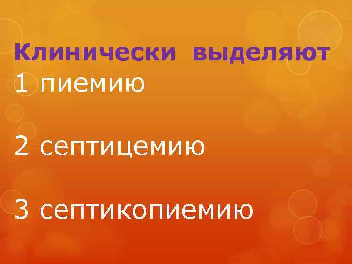 Клинически выделяют 1 пиемию 2 септицемию 3 септикопиемию 