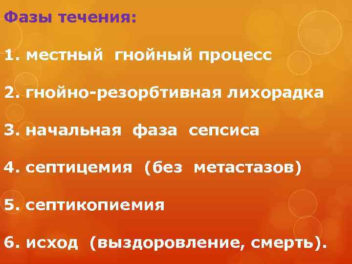 Фазы течения: 1. местный гнойный процесс 2. гнойно-резорбтивная лихорадка 3. начальная фаза сепсиса 4.