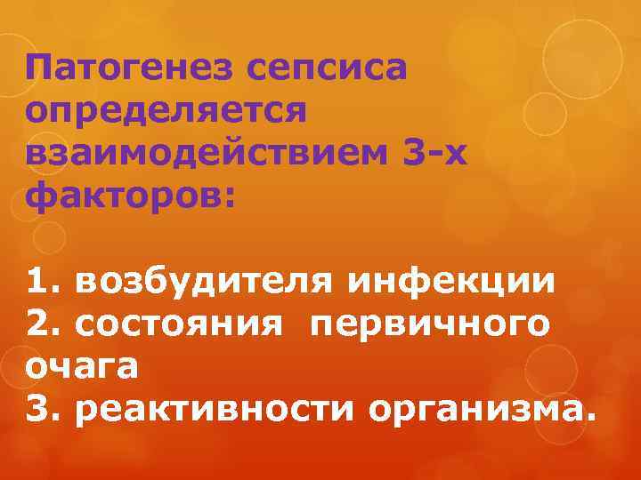 Патогенез сепсиса определяется взаимодействием 3 -х факторов: 1. возбудителя инфекции 2. состояния первичного очага