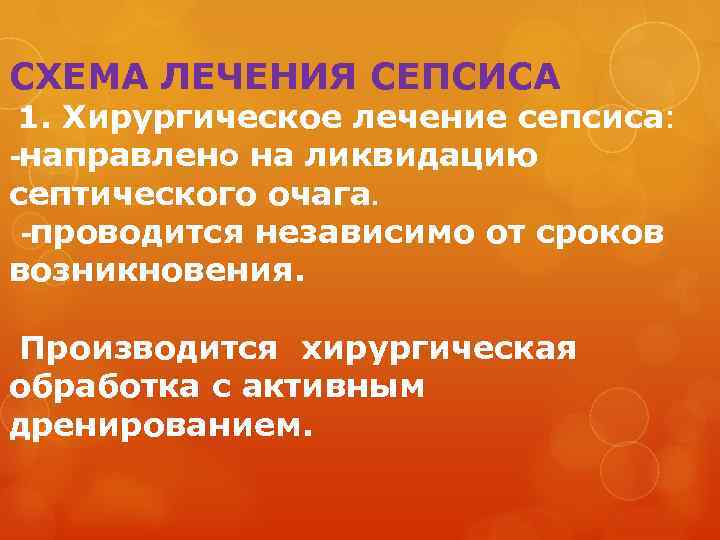 СХЕМА ЛЕЧЕНИЯ СЕПСИСА 1. Хирургическое лечение сепсиса: -направлено на ликвидацию септического очага. -проводится независимо