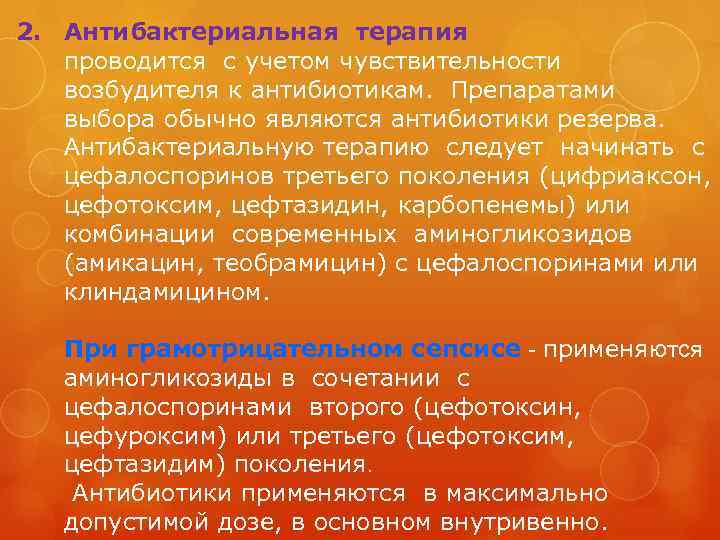 2. Антибактериальная терапия проводится с учетом чувствительности возбудителя к антибиотикам. Препаратами выбора обычно являются