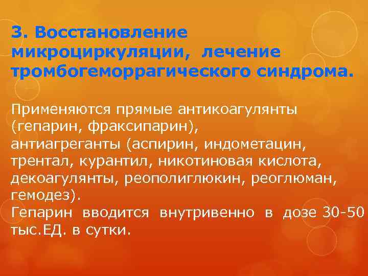 3. Восстановление микроциркуляции, лечение тромбогеморрагического синдрома. Применяются прямые антикоагулянты (гепарин, фраксипарин), антиагреганты (аспирин, индометацин,