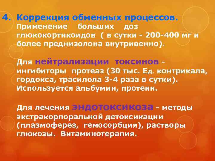 4. Коррекция обменных процессов. Применение больших доз глюкокортикоидов ( в сутки - 200 -400
