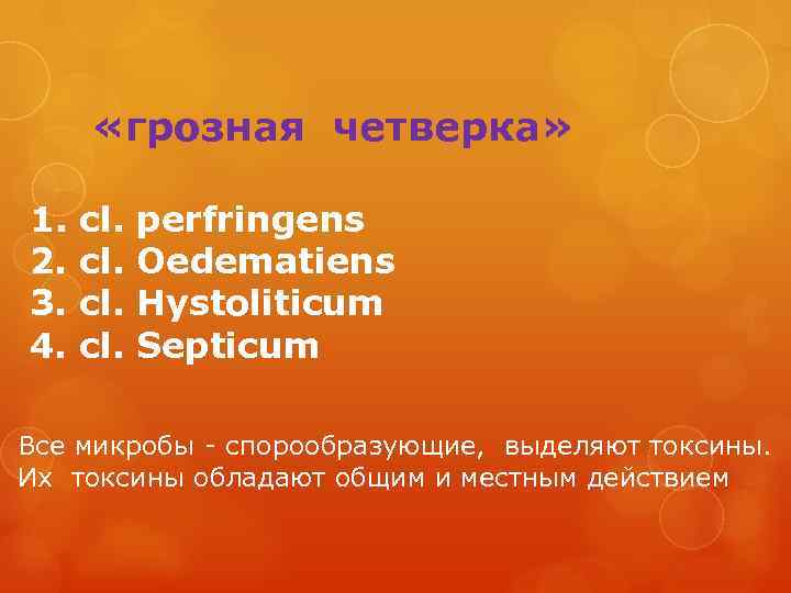  «грозная четверка» 1. cl. perfringens 2. cl. Oedematiens 3. cl. Hystoliticum 4. cl.