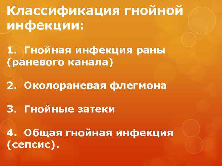 Классификация гнойной инфекции: 1. Гнойная инфекция раны (раневого канала) 2. Околораневая флегмона 3. Гнойные