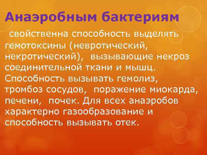 Анаэробным бактериям свойственна способность выделять гемотоксины (невротический, некротический), вызывающие некроз соединительной ткани и мышц.