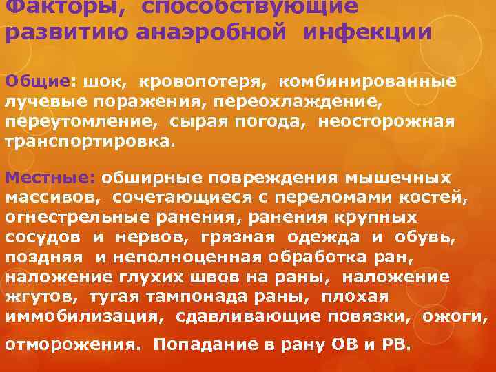 Факторы, способствующие развитию анаэробной инфекции Общие: шок, кровопотеря, комбинированные лучевые поражения, переохлаждение, переутомление, сырая