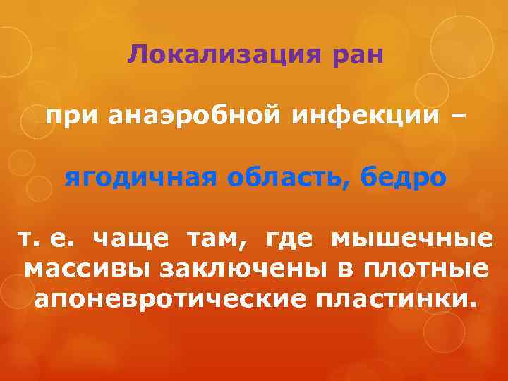 Локализация ран при анаэробной инфекции – ягодичная область, бедро т. е. чаще там, где
