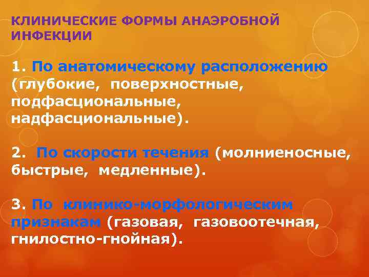 КЛИНИЧЕСКИЕ ФОРМЫ АНАЭРОБНОЙ ИНФЕКЦИИ 1. По анатомическому расположению (глубокие, поверхностные, подфасциональные, надфасциональные). 2. По