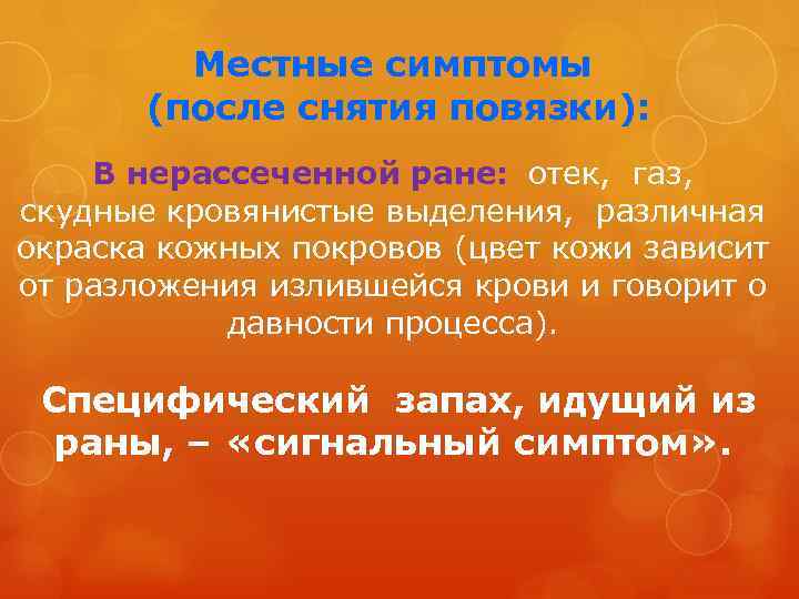 Местные симптомы (после снятия повязки): В нерассеченной ране: отек, газ, скудные кровянистые выделения, различная