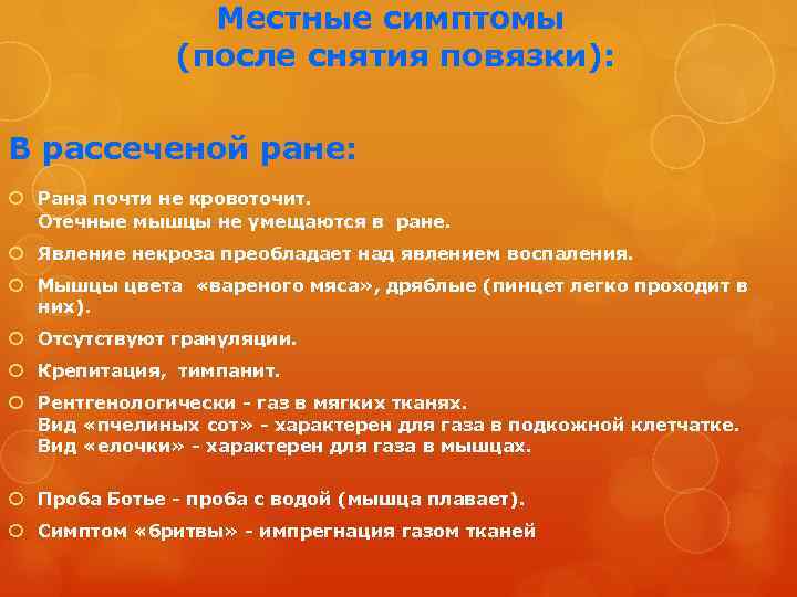 Местные симптомы (после снятия повязки): В рассеченой ране: Рана почти не кровоточит. Отечные мышцы