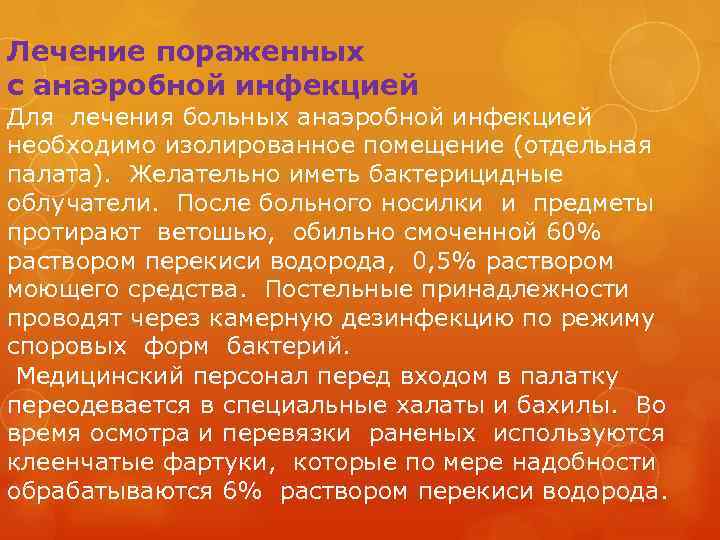 Лечение пораженных с анаэробной инфекцией Для лечения больных анаэробной инфекцией необходимо изолированное помещение (отдельная