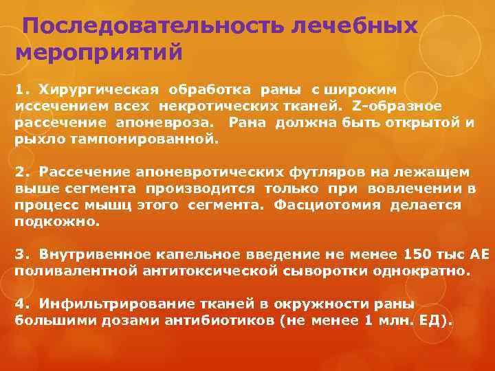  Последовательность лечебных мероприятий 1. Хирургическая обработка раны с широким иссечением всех некротических тканей.