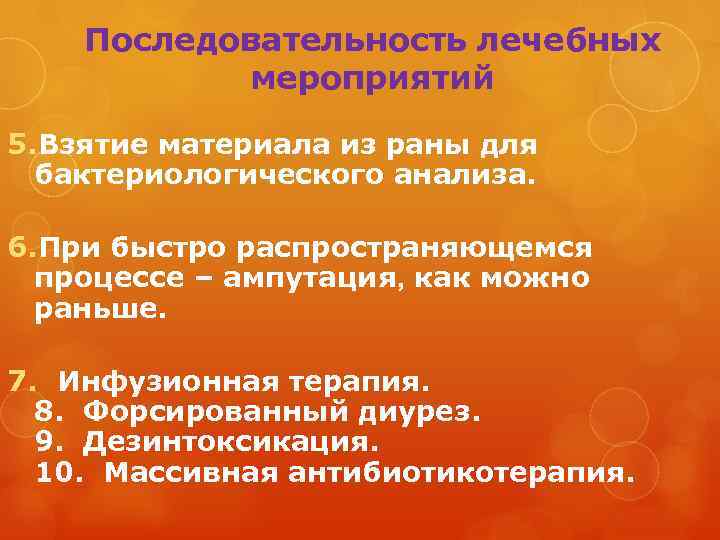 Последовательность лечебных мероприятий 5. Взятие материала из раны для бактериологического анализа. 6. При быстро