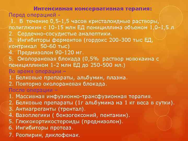  Интенсивная консервативная терапия: Перед операцией 1. В течение 0, 5 -1, 5 часов