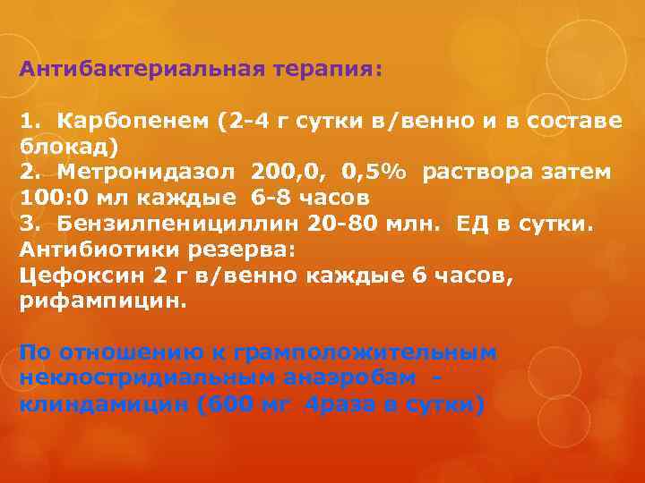 Антибактериальная терапия: 1. Карбопенем (2 -4 г сутки в/венно и в составе блокад) 2.