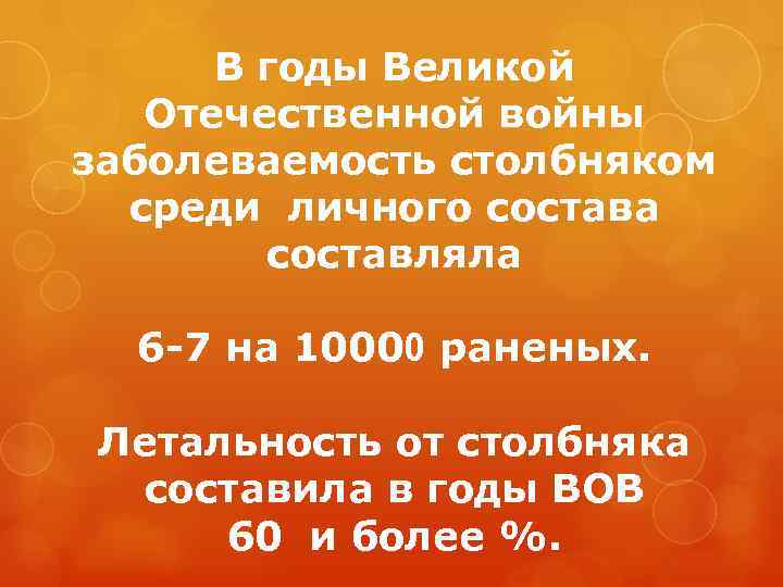 В годы Великой Отечественной войны заболеваемость столбняком среди личного состава составляла 6 -7 на