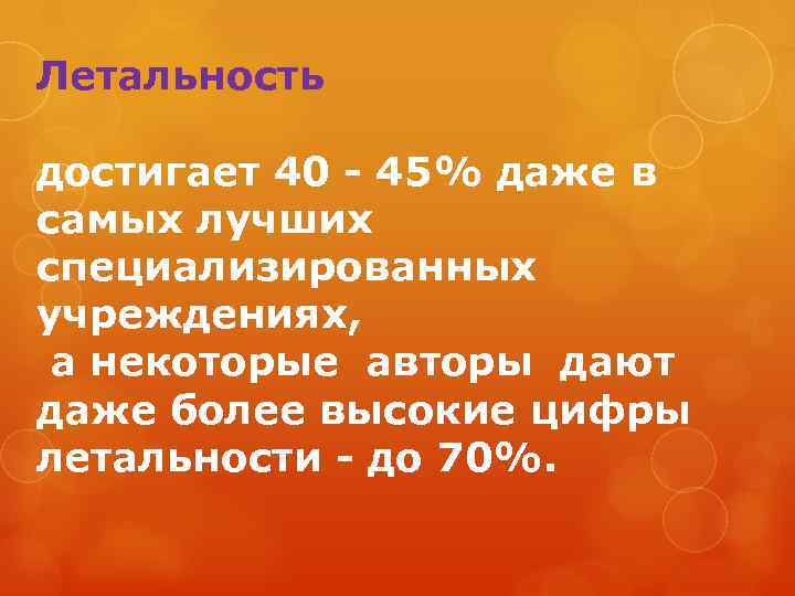 Летальность достигает 40 - 45% даже в самых лучших специализированных учреждениях, а некоторые авторы