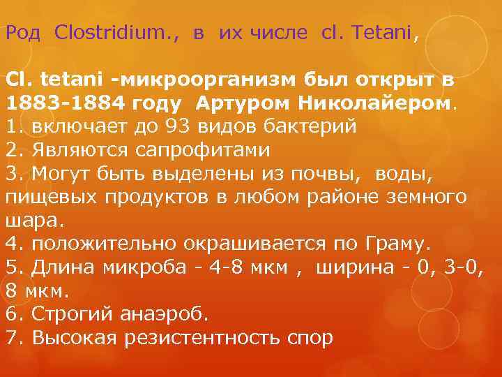Род Clostridium. , в их числе cl. Tetani, Cl. tetani -микроорганизм был открыт в