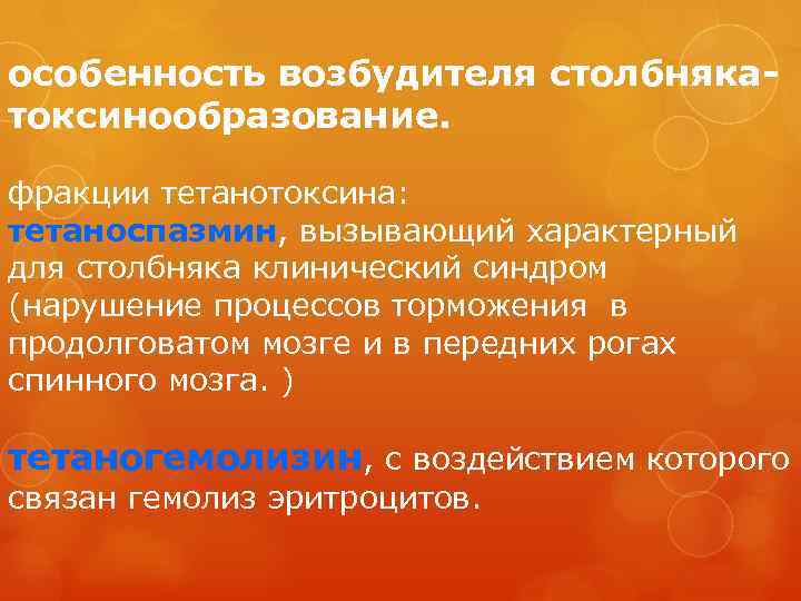 особенность возбудителя столбнякатоксинообразование. фракции тетанотоксина: тетаноспазмин, вызывающий характерный для столбняка клинический синдром (нарушение процессов