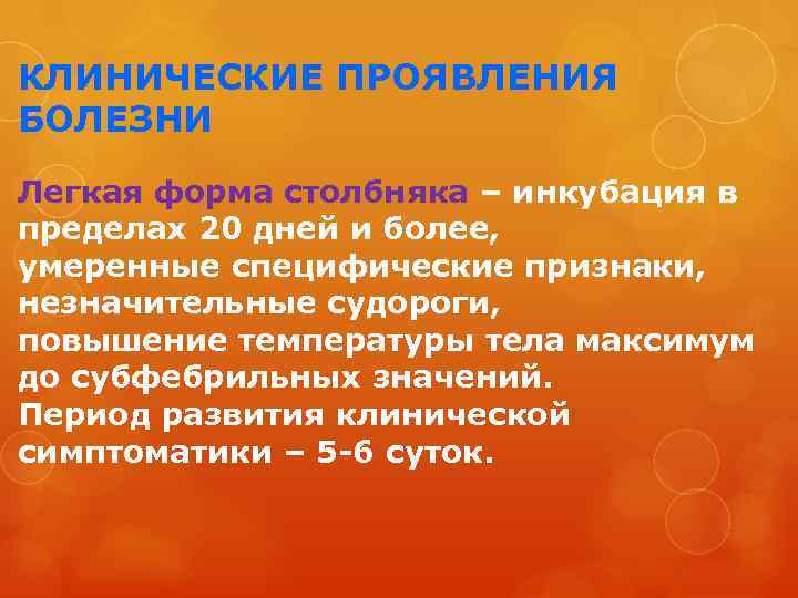 КЛИНИЧЕСКИЕ ПРОЯВЛЕНИЯ БОЛЕЗНИ Легкая форма столбняка – инкубация в пределах 20 дней и более,
