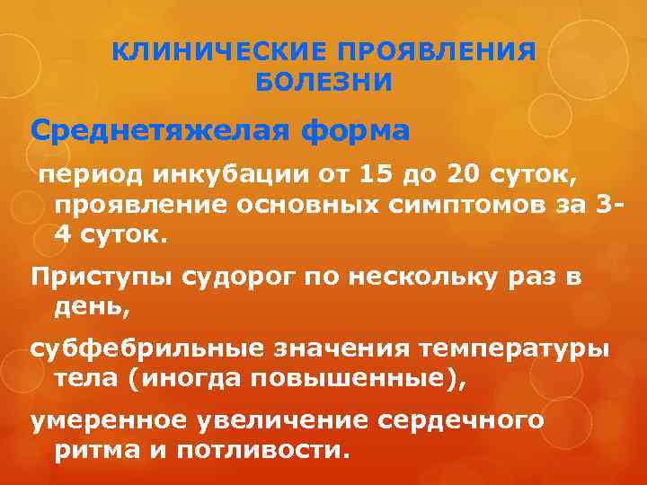 КЛИНИЧЕСКИЕ ПРОЯВЛЕНИЯ БОЛЕЗНИ Среднетяжелая форма период инкубации от 15 до 20 суток, проявление основных