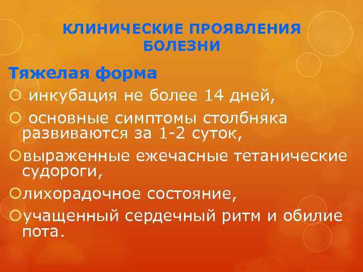 КЛИНИЧЕСКИЕ ПРОЯВЛЕНИЯ БОЛЕЗНИ Тяжелая форма инкубация не более 14 дней, основные симптомы столбняка развиваются