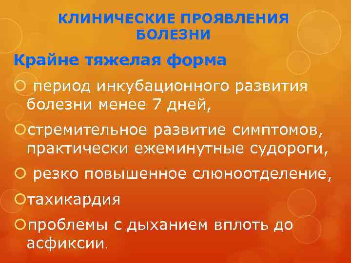 КЛИНИЧЕСКИЕ ПРОЯВЛЕНИЯ БОЛЕЗНИ Крайне тяжелая форма период инкубационного развития болезни менее 7 дней, стремительное