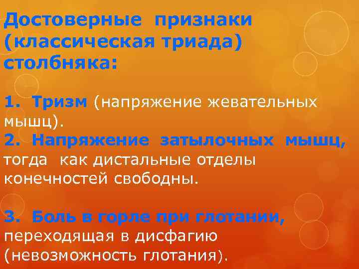 Достоверные признаки (классическая триада) столбняка: 1. Тризм (напряжение жевательных мышц). 2. Напряжение затылочных мышц,