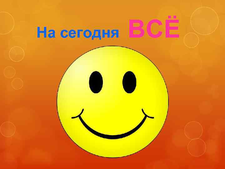 На сегодня ВСЁ 