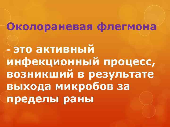 Околораневая флегмона - это активный инфекционный процесс, возникший в результате выхода микробов за пределы