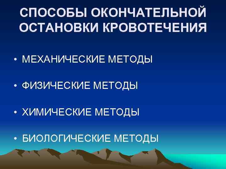 Методы окончательной остановки кровотечения презентация